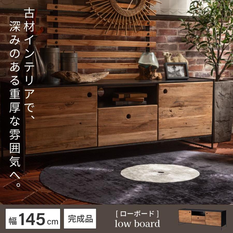 ローボード ローチェスト テレビボード テレビ台 古材 天然木 木製