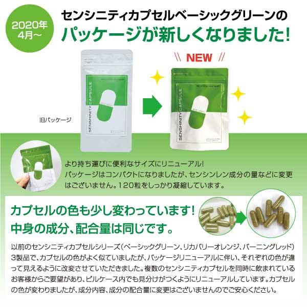 10倍】センシニティカプセルベーシックグリーン アンドログラフォリド