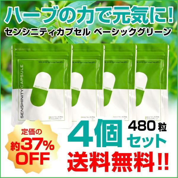 【4個】センシニティカプセルベーシックグリーン アンドログラフォリド 難消化性デキストリン 健康 サプリメント 穿心蓮 ファータライチョン