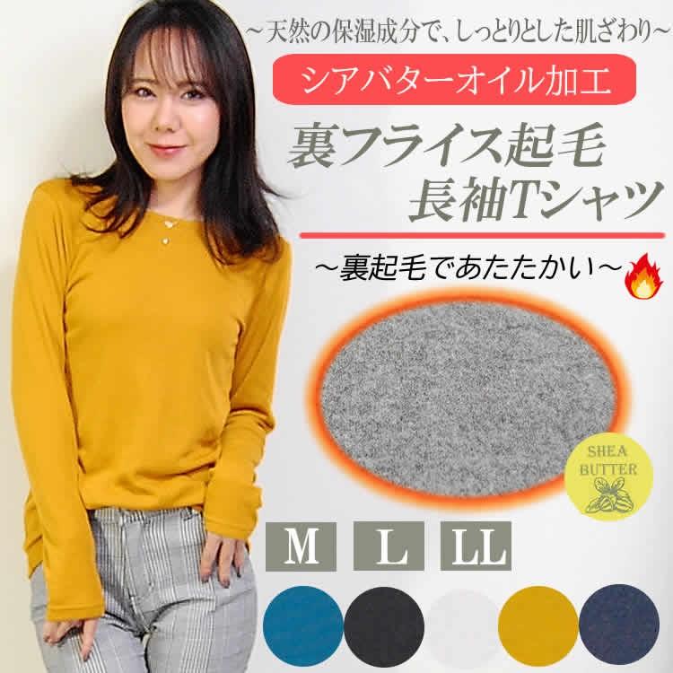 Sale あったか裏起毛カットソー ロンt 裏起毛tシャツ 防寒 シアバターオイル加工 ヒートインナー 極暖 長袖tシャツ M L Ll ゆうパケット便送料無料 045sygrt Palfe 通販 Yahoo ショッピング