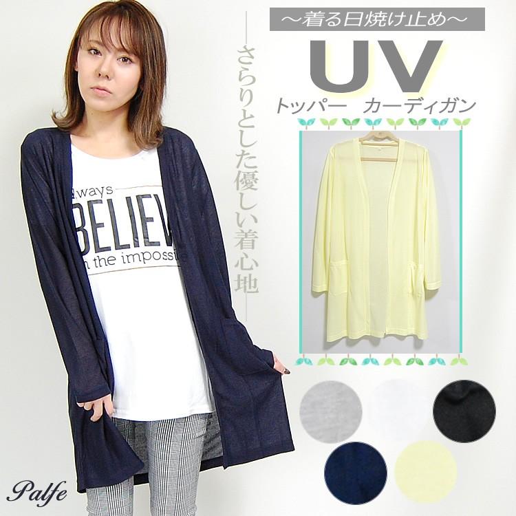 ｕｖケア トッパーカーディガン ロングカーデ ロング丈 レディーストップス ｕｖカット ゆうパケット送料無料 386uv Tpr Palfe 通販 Yahoo ショッピング