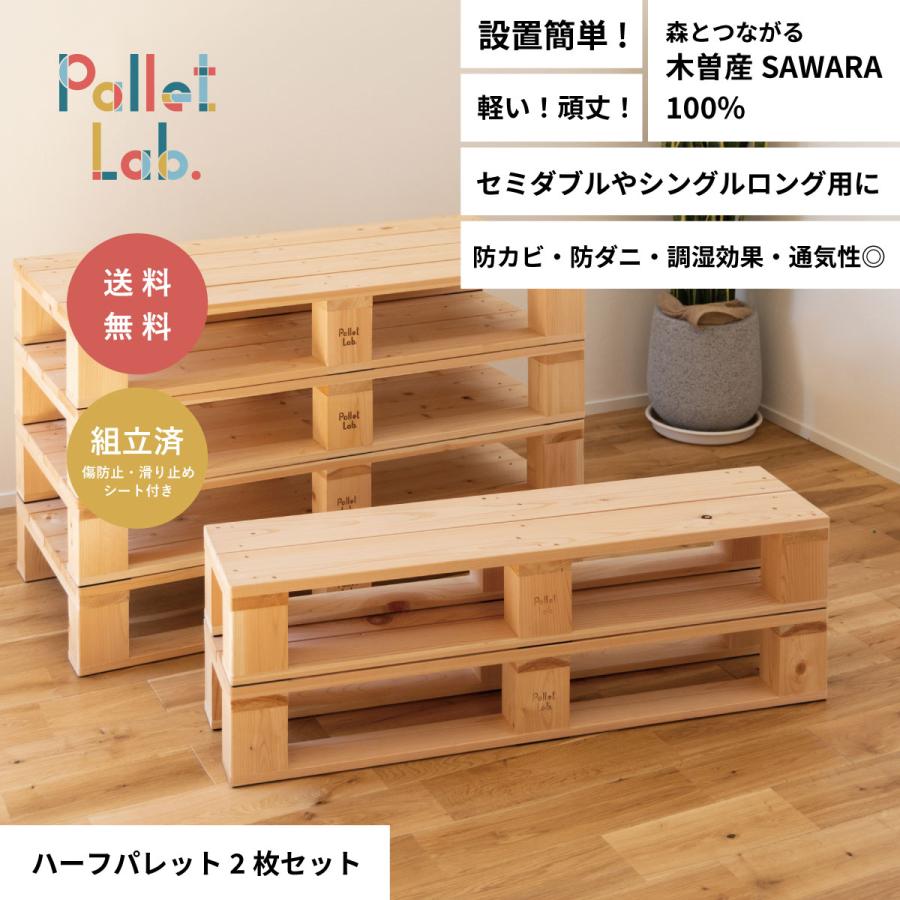国産材・木製ハーフパレット2枚セット/セミダブル用・シングルロング用オプション/ 木曽産椹 日本製 天然木 送料無料 : pb-0006 :  PALLET LAB. - 通販 - Yahoo!ショッピング