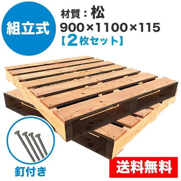 パレット 木製 Diy ガーデニング 900 1100 115mm 釘付き 組立式 松 2枚一組 Nw0105 Nw0748 パレット王 通販 Yahoo ショッピング