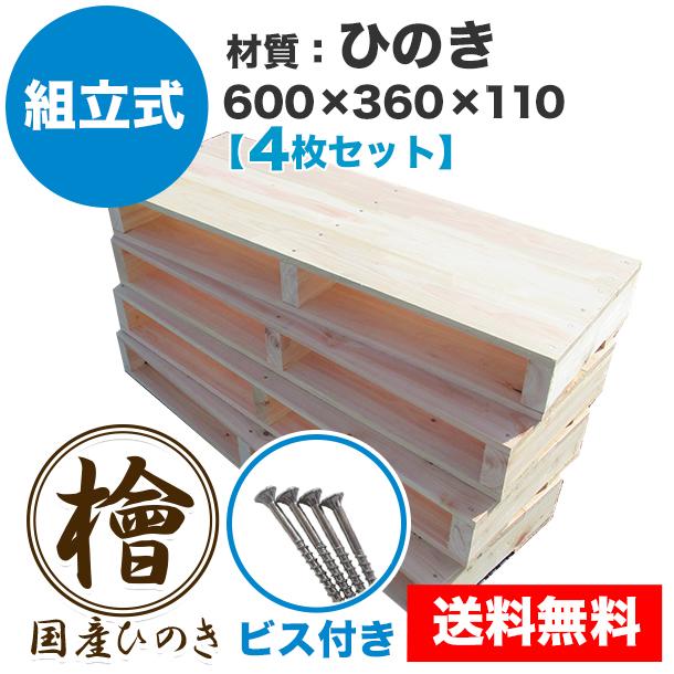 国内外の人気 600 360 115mm Diy テレビボード 木製 パレット 送料無料 ビス付 Diyに最適 木材 木製パレット ビス付き 組 4枚一 ひのき 組立式 木材 Oyostate Gov Ng