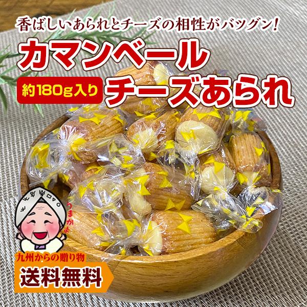 小袋おつまみ 十勝産カマンベールチーズあられ 約180g （40〜45個） 訳あり お徳用 お酒 ポイント利用 お取り寄せ 家飲み おつまみ 個包装 爆買 ポイント消化（Yahoo!・九州からの贈り物 ヤフー店）
