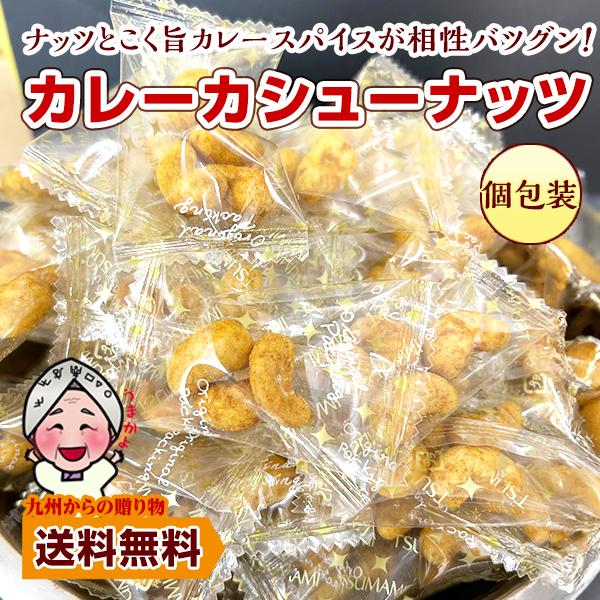 小袋おつまみ カレーカシューナッツ 約200ｇ 小分け 訳あり お徳用 ポイント利用 お酒 スパイシー カレー味 ナッツ 食べやすい 個包装 お菓子 爆買 ポイント消化（Yahoo!・九州からの贈り物 ヤフー店）