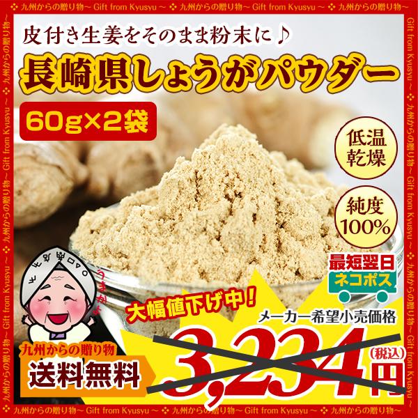 期間限定セール 生姜 長崎県産 しょうが パウダー 60g×2袋 純度 国産100% 長崎県諫早産生姜 まるごと低温乾燥 グルメ 食べきり 送料無料 爆買 ポイント消化（Yahoo!・九州からの贈り物 ヤフー店）