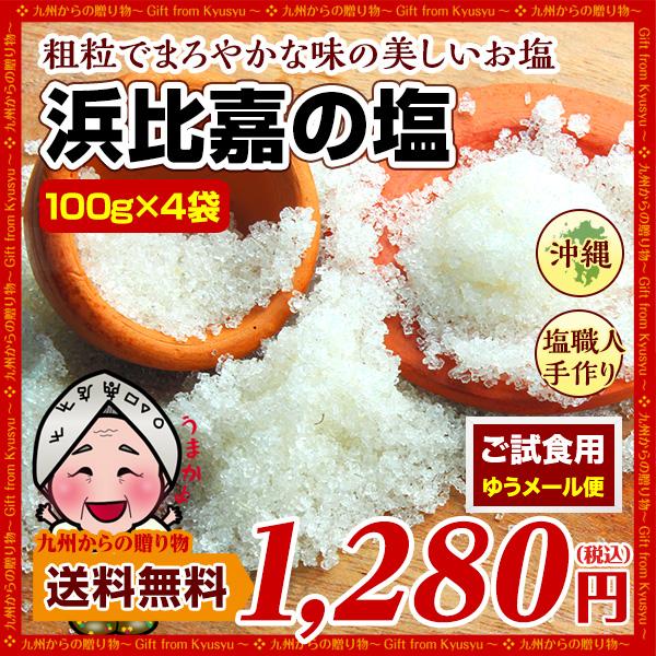 お取り寄せ 送料無料 神々の住む島の恵み 高江洲製塩所 の浜比嘉 塩 100g×4袋 海水塩100% ご当地 ポイント消化 沖縄 ポイント利用 爆買 ポイント消化（Yahoo!・九州からの贈り物 ヤフー店）