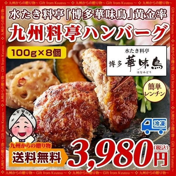 博多華味鳥 九州料亭ハンバーグ8個セット 銘柄鶏華味鳥 九州産黒豚 合挽 送料無 訳あり ご家庭用 肉 豚肉 鶏肉 惣菜 冷凍 ハンバーグ おかず ギフト 肉 B1 Texascashandpawn Com