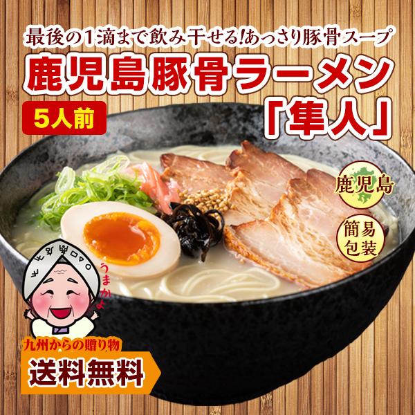 鹿児島 豚骨ラーメン 隼人 5人前 豚骨醤油 はやと 半生麺 鹿児島代表 グルメ ご当地 得トクセール ポイント利用 爆買 ポイント消化