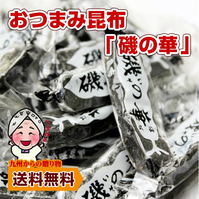 九州からの贈り物 小袋おつまみ おつまみ昆布 磯の華160g 小分け 訳