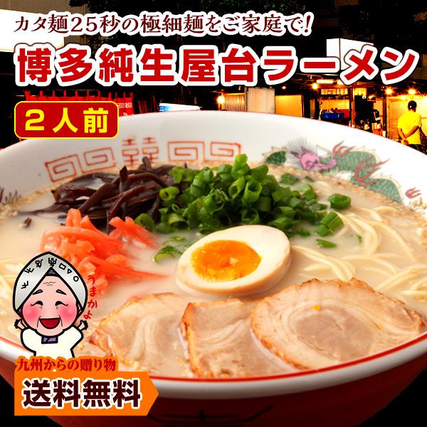 訳あり 超極細の博多屋台 ラーメン 純生仕込 2人前 簡易包装 送料無料 500円 商品券 九州 麺 セール グルメ ポイント利用 爆買 ポイント消化