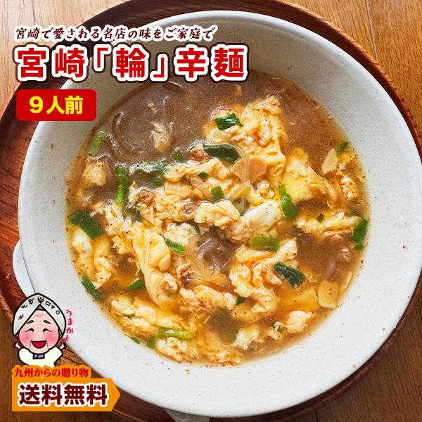 九州からの贈り物 激辛 麺 宮崎新名物 辛麺屋 輪 辛麺9人前 簡易
