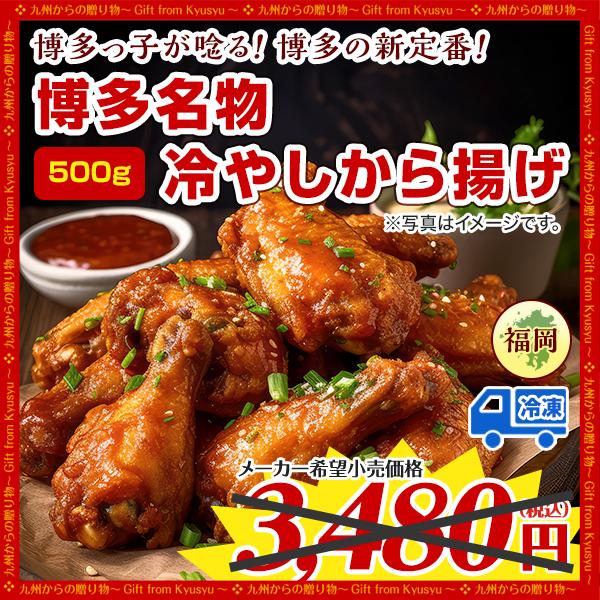鶏肉 唐揚げ 博多名物 冷やしから揚げ 約500g 簡単 自然解凍でOK レンチンでも 鶏肉 ビール ご飯のお供 訳あり おつまみ 唐揚げ ポイント利用 爆買 ポイント消化（Yahoo!・九州からの贈り物 ヤフー店）