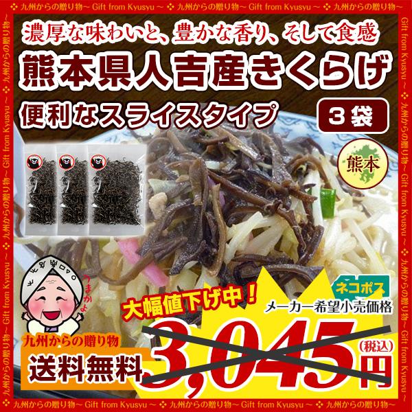 濃厚な旨みと豊かな香り 熊本県 人吉産 人気を誇る きくらげ 20g ×3袋 スライスタイプ 国産 キクラゲ わけあり お試し 食品 野菜 九州 木耳 b1 希少 健康 日本