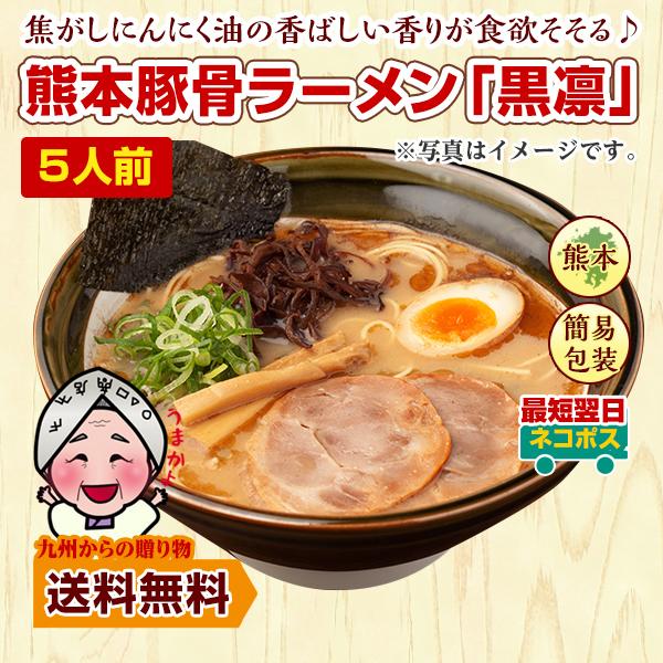 熊本 豚骨 ラーメン 黒凛 5人前 お取り寄せ グルメ 熊本 ご当地 焦がしにんにく 得トクセール 訳あり 送料無料 ポイント利用 爆買 ポイント消化