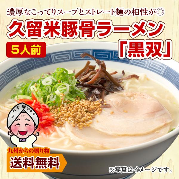 久留米 豚骨 ラーメン 黒双 5人前 お取り寄せ グルメ 福岡 ご当地 得トクセール 訳あり 送料無料 ポイント利用 爆買 ポイント消化（Yahoo!・九州からの贈り物 ヤフー店）