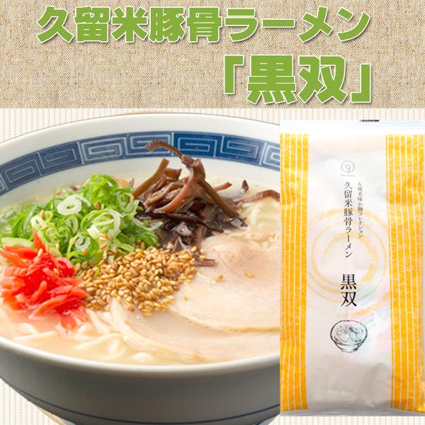 九州からの贈り物 久留米 豚骨 ラーメン 黒双 5人前 お取り寄せ グルメ