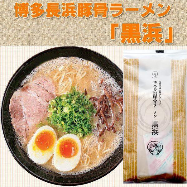 九州からの贈り物 訳あり 博多長浜豚骨とんこつ ラーメン 黒浜 2人前
