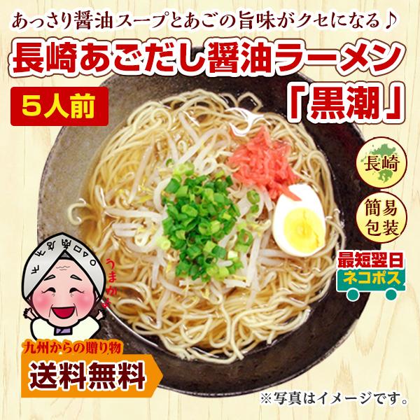 ラーメン 長崎 あごだし 醤油ラーメン 黒潮 5人前 お取り寄せ グルメ ご当地 ラーメン  得トクセール 訳あり ポイント利用 爆買 ポイント消化（Yahoo!・九州からの贈り物 ヤフー店）