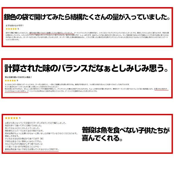 スナック おつまみ 小魚アーモンド 約320g セット 国産 カルシウム いりこ 珍味 ナッツ 訳あり 送料無料 得トクセール お取り寄せグルメ｜palm-gift｜08