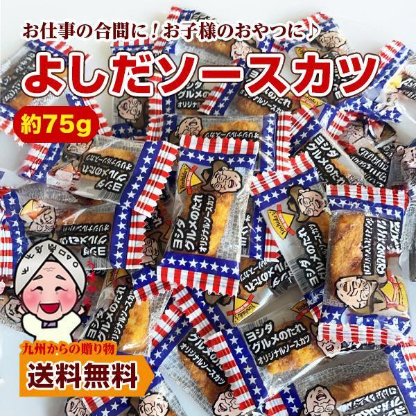 ポイント消化 セール よしだソースカツ 約75g（約35袋前後） ポイント利用 爆買 ポイント消化 小分け 訳あり お試し 止まらない 小腹 お酒 個包装 珍味 菓子（Yahoo!・九州からの贈り物 ヤフー店）