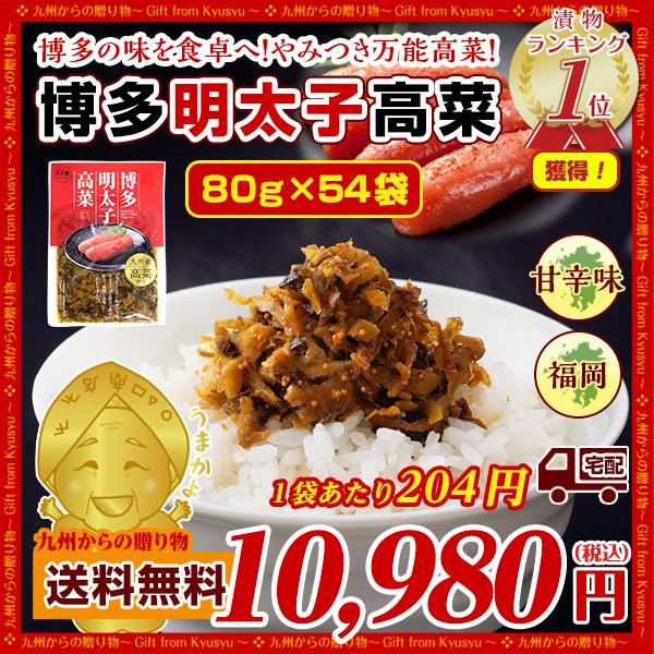 2997円 絶対一番安い 本場の味 博多明太子高菜 54袋 1袋あたり185円 ご飯に チャーハンに 明太子 高菜 グルメ お取り寄せ 漬物 ご飯のお供 送料無料 食品 B1 つけもの