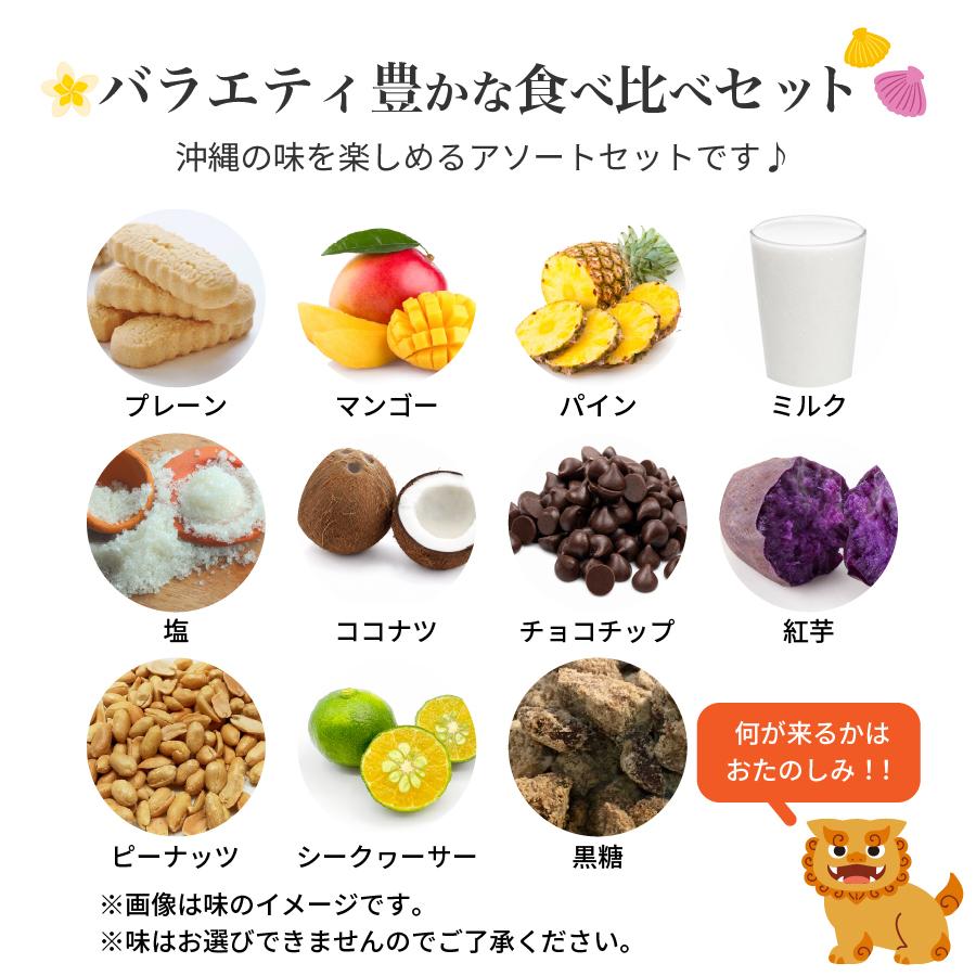 訳あり 割れている 沖縄 バラエティちんすこう 今だけ4個おまけ(計10袋/20個)  ポイント消化 500円 ポッキリ お菓子 ポイント利用 お試し商品 サンプル 爆買 | 九州からの贈り物 | 06