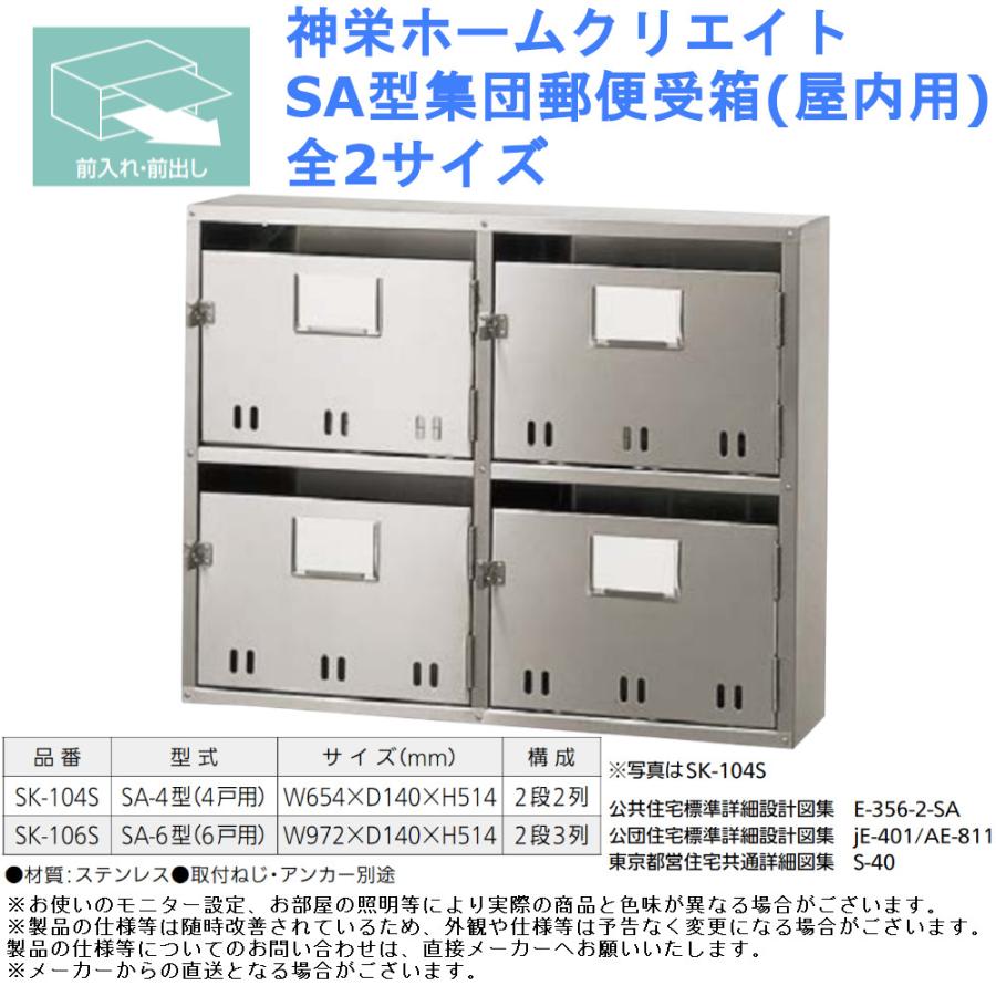 神栄ホームクリエイト Sa型集団郵便受箱 屋内用 全2サイズ ポスト 公団