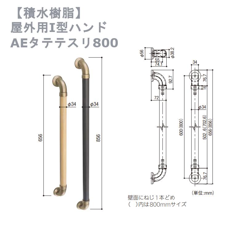 専門店 Aeタテテスリ800 施工 昇降 手すり 積水樹脂 部材 全4色 玄関 800mm おしゃれ 保険 外 入口 屋外 手摺 アプローチeレール 手スリ 介護 屋外用i型 歩行補助 転倒防止
