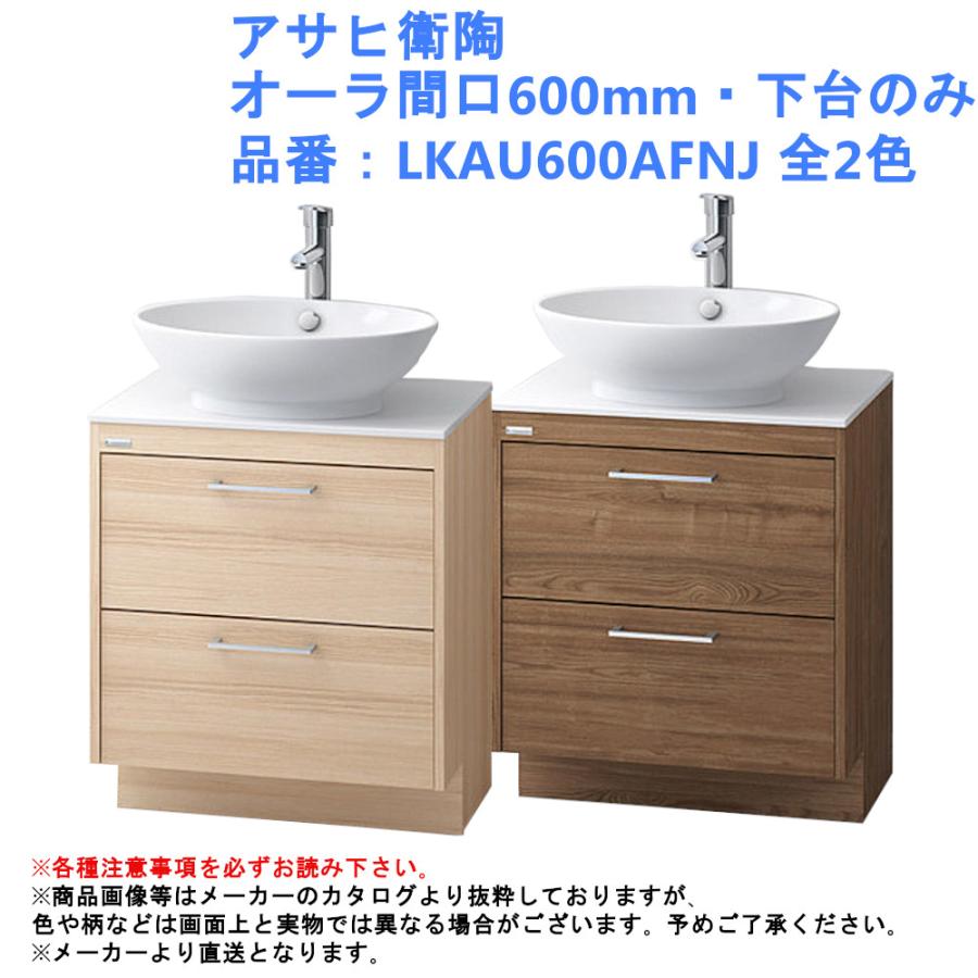 化粧台 水栓 洗面台 アサヒ衛陶 オーラ間口600mm 下台のみ 収納 Lkau600afならショッピング ランキングや口コミも豊富なネット通販 更にお得なpaypay残高も スマホアプリも充実で毎日どこからでも気になる商品をその場でお求めいただけます Diy 工具 品番 Lkau600afnj