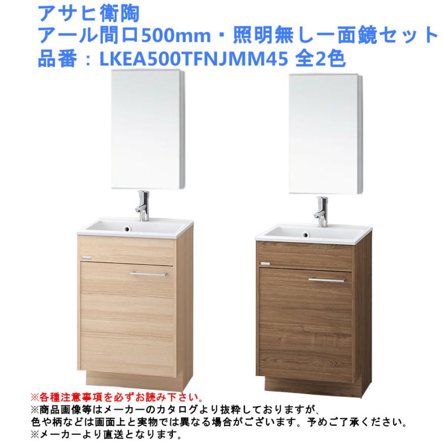 化粧台 洗面台 アサヒ衛陶 アール間口500mm 照明無し一面鏡セット アサヒ衛陶 アール間口500mm 照明無し一面鏡セット 品番 Lkea500tfnjmm45 全2色 混合 洗面台 洗面化粧台 水栓 リフォーム デザイン シンプル アイアム おしゃれ ナチュラル Lkea500tf Mm450n 安い直販