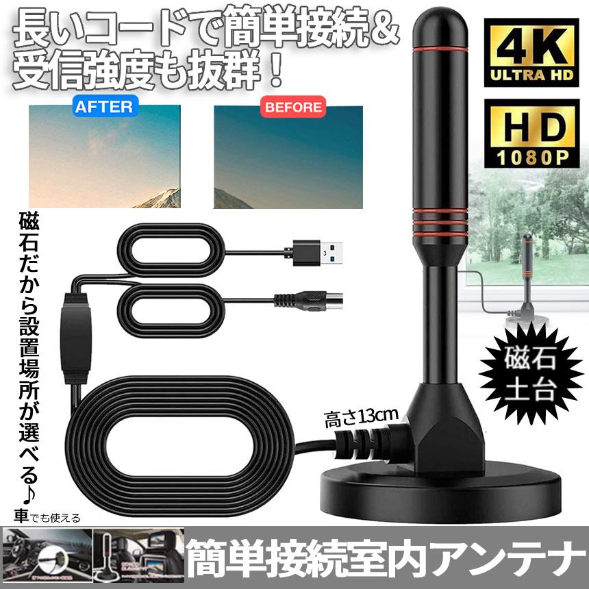 テレビ アンテナ 簡単 設置 接続 室内 地デジ 4K HD TV デジタル UHF