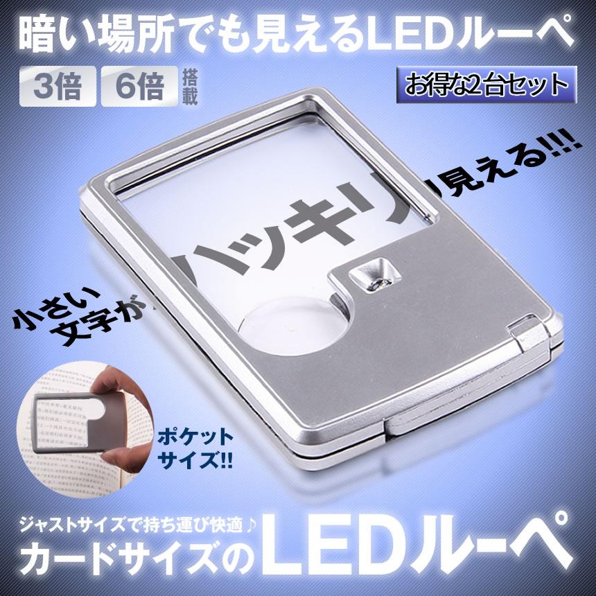 ミニ LED ルーペ 2個 3倍 6倍 カード ポケット サイズ 携帯 ライト