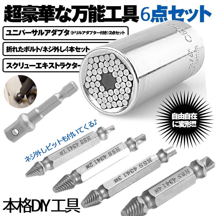 万能 ユニバーサル ソケット 万能ソケット ねじ外し 付き DIY レンチ 6点 セット 整備 工具 ビット 7〜19mm対応 ナット ボルト フックネジ なめた ネジ UNIVAPTA :p01-33a:パルワン 通販 万能ソケット レンチ ユニバーサル 工具 インパクト