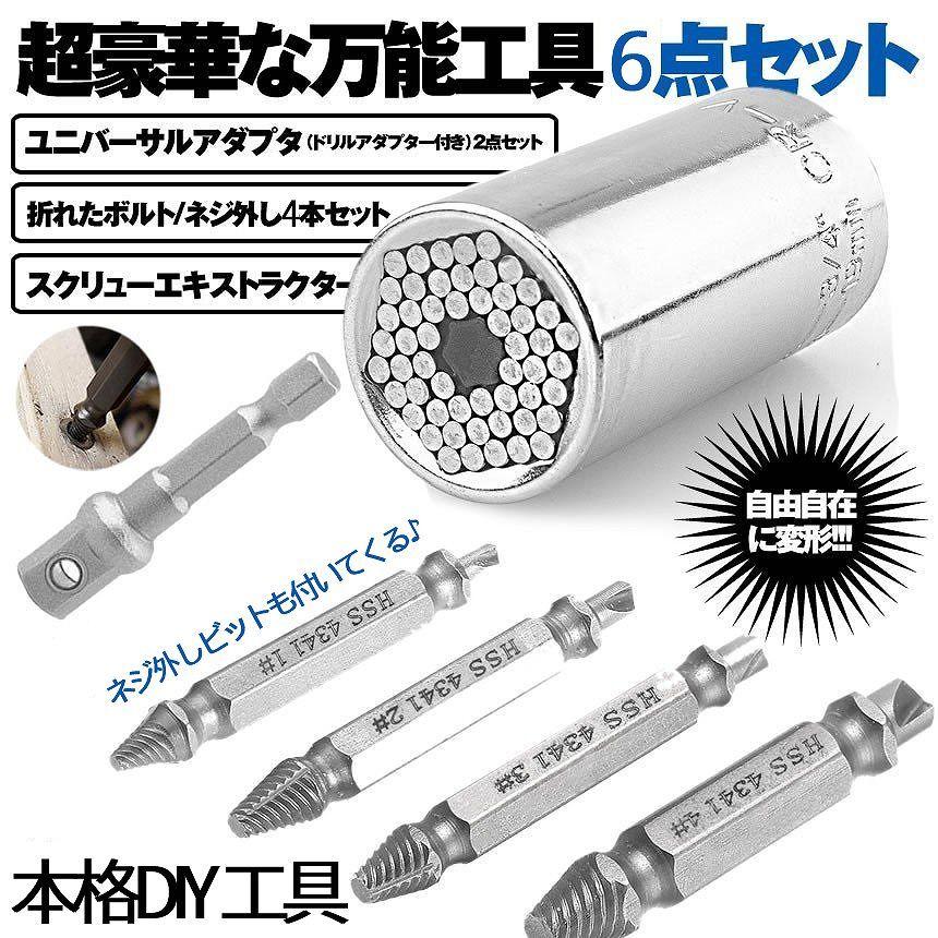 万能 ユニバーサル ソケット 万能ソケット ねじ外し 付き DIY レンチ 6点 セット 整備 工具 ビット 7〜19mm対応 ナット ボルト フックネジ なめた ネジ UNIVAPTA｜palone｜02