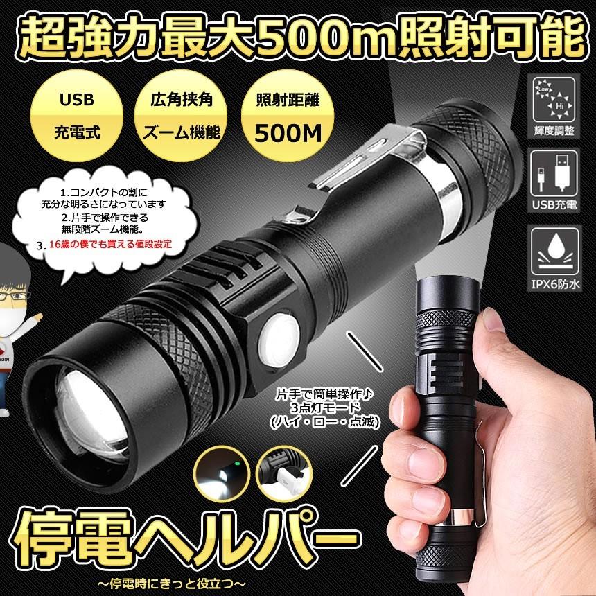 ハンディ ライト 懐中 電灯 LED 強力 500m ズーム USB 充電 停電 非常