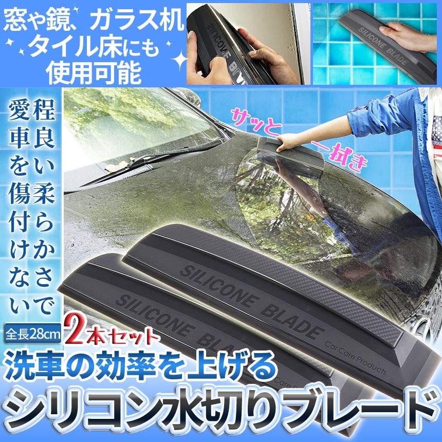 水切り ブレード シリコン 2個 洗車 車 カー 用品 フロント ガラス ボディ サイド 水滴 拭き 窓 浴室 2 Mizublade 掃除 除去 ミラー 水 ハンディ ワイパー 信託 結露