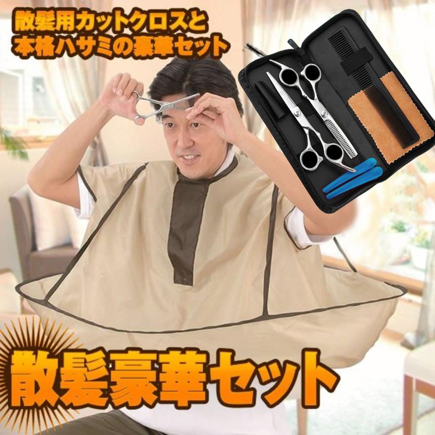 散髪 ハサミ クロス セット 子供 大人 ヘア カット すきばさみ はさみ