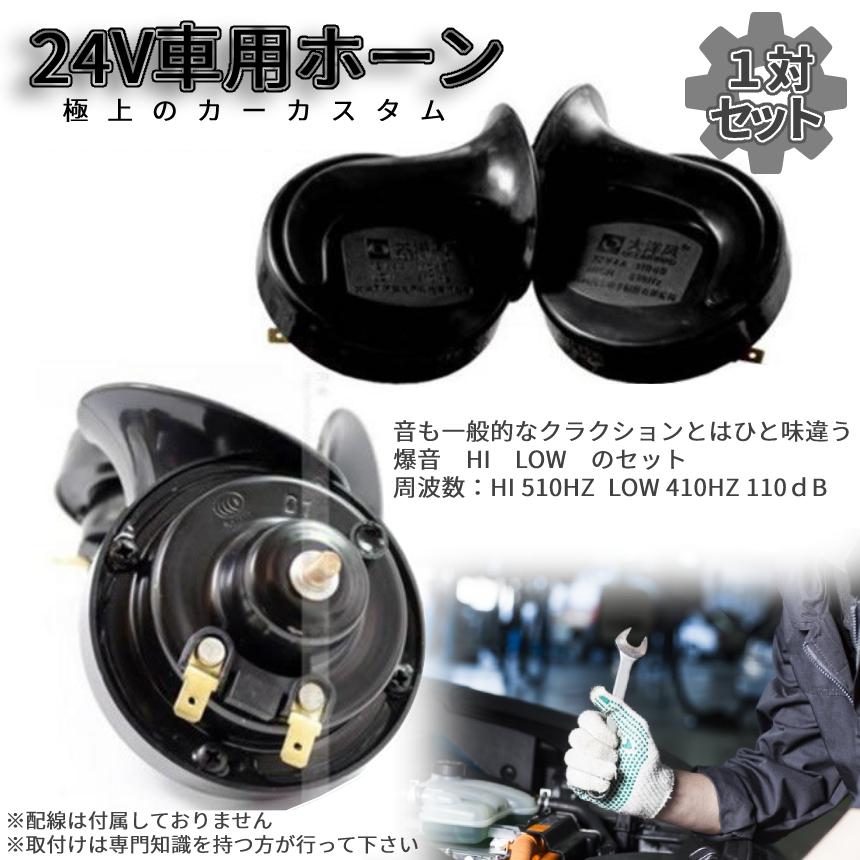 爆音 ヨーロピアン 24v 専用 ブラック 電子 ホーン クラクション 大音量 高音 低音 カー 用品 車 トラック カスタム 取り付け ステー 付属 小型 汎用 Carhone P02 21a パルワン 通販 Yahoo ショッピング