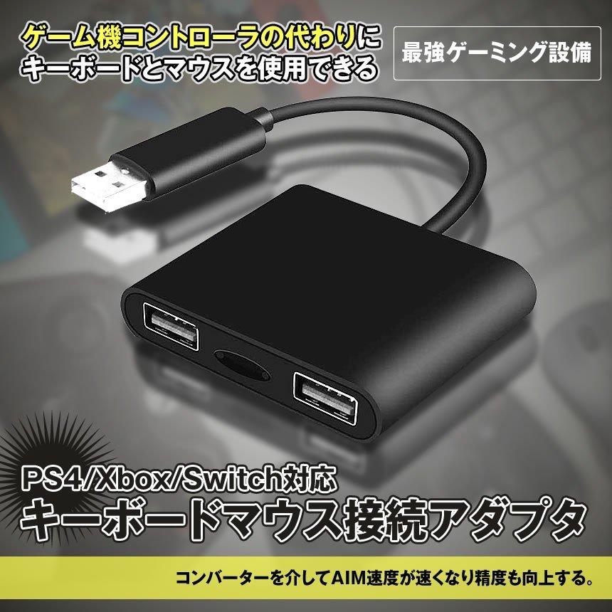 コントローラー 変換 アダプタ キーボード マウス 接続 PS4 Xbox