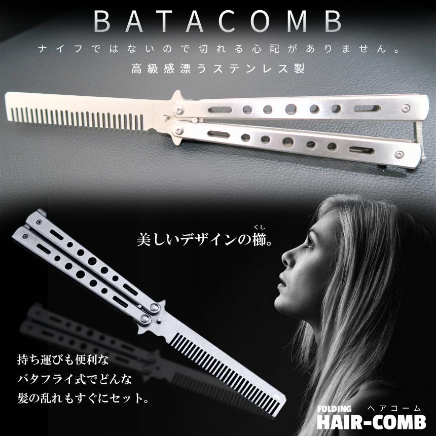 バタフライナイフ型 折りたたみ コーム くし 櫛 髪 ステンレス 携帯