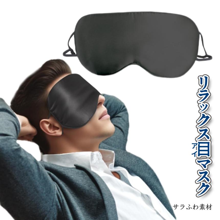 アイマスク 睡眠 ブラック 1枚 遮光 仮眠 休憩 リラックス 冷感