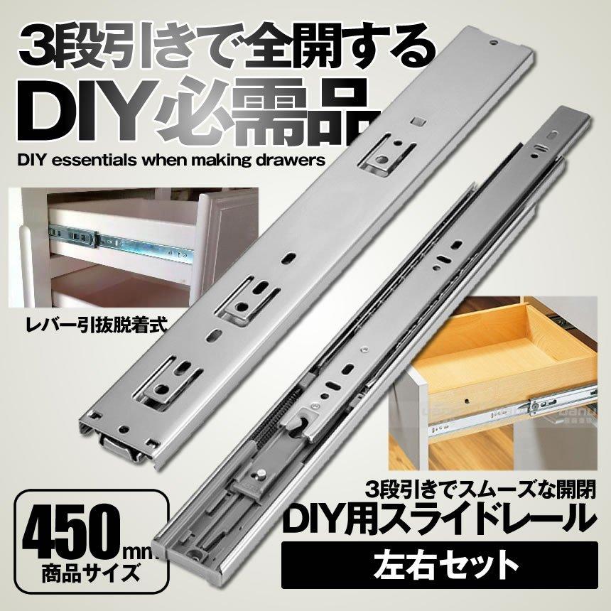 引き出し スライドレール 3段引き 完全 左右 2本 セット 450mm 全開