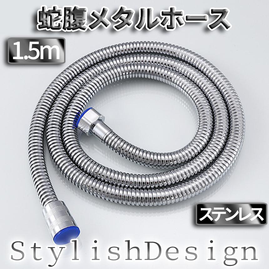 蛇腹 シャワー ホース 1.5m ステンレス 交換 取り替え シャワーホース