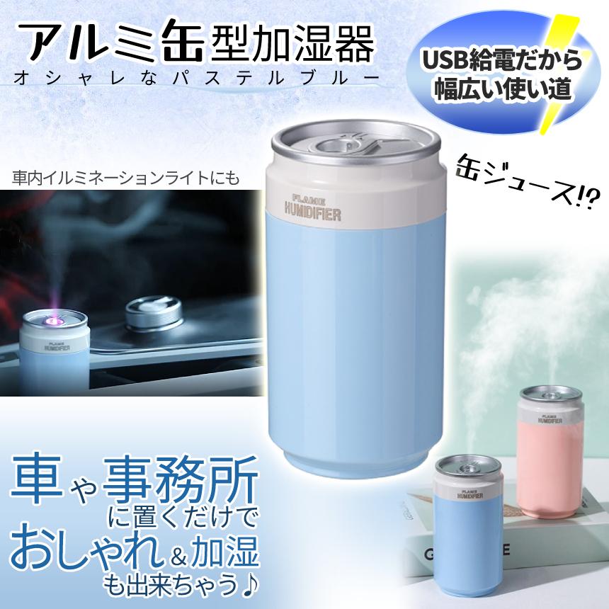 缶 型 加湿器 パステル ブルー 加湿 卓上 静音 乾燥 対策 USB 給電 LED