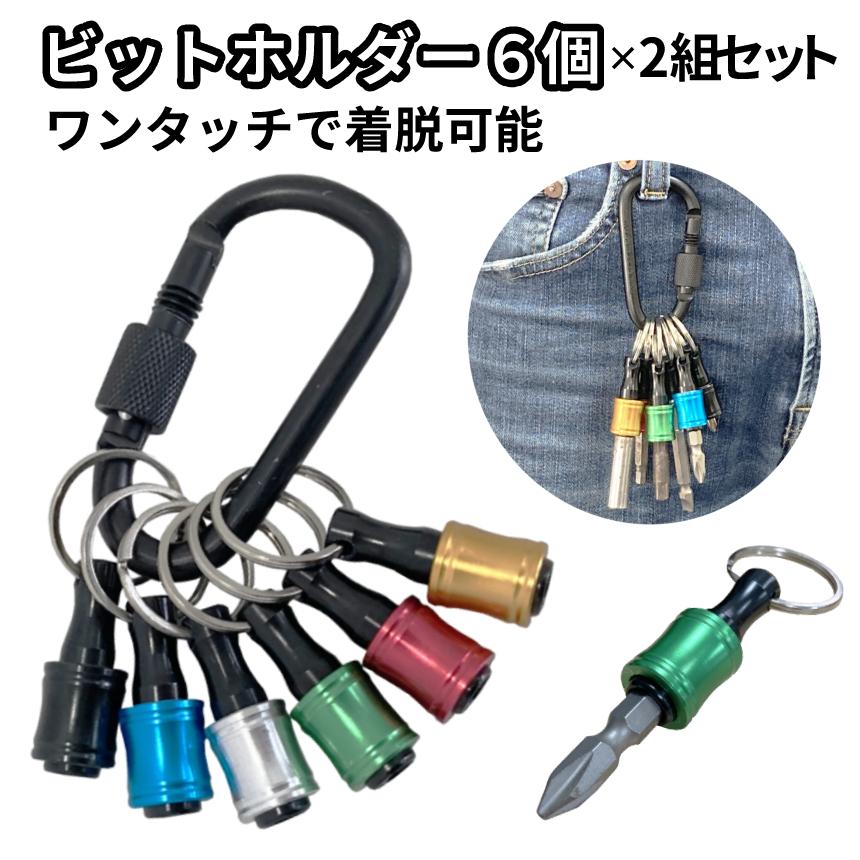 ビット ホルダー ソケット クイック キャッチャー 6個 2セット カラビナ 6.35mm 引下げ アルミ 軽量 落下 紛失 防止 ドライバー インパクト 工具 DIY 2-BITHOL |  | 01