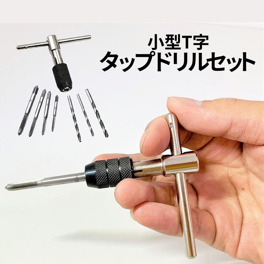 T型 タップ ハンドル レンチ 小型 ドリル ネジ切り セット DIY T字 工具 穴 開け 手のひら ポケット 手動 作業 効率 工作 コンパクト 持ち運び 簡単 M TAPPDORI :p03-17a:パルワン - 通販 - Yahoo!ショッピング T型 タップ ハンドル レンチ 小型 ドリル ネジ切り セット DIY T字 工具 穴 開け 手のひら ポケット 手動 作業 効率 工作 コンパクト 持ち運び 簡単 M TAPPDORI :p03-17a:パルワン - 通販 - Yahoo!ショッピング