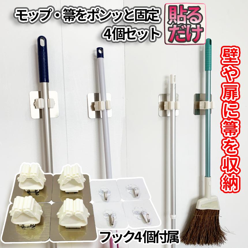 ほーき掛け　かさかけ　カッパ掛け モップホルダー 壁掛け モップ フック 4個セット 穴 不要 ほうき