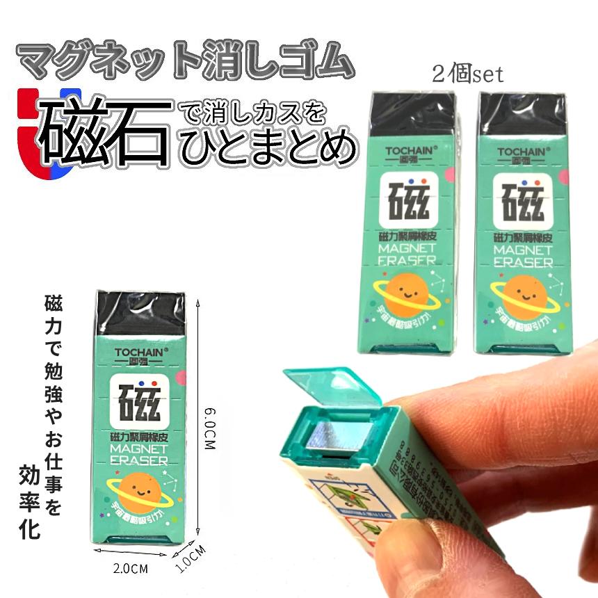 マグネット 消しゴム 2個 消しカス 磁石 集まる ケシカス 消しご